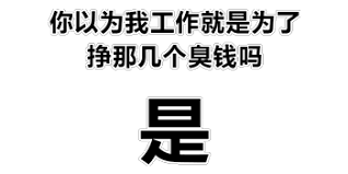 你以为我上班是为了挣这几个臭钱吗图片,自愿上班绝不是为了钱- 伤感说说吧